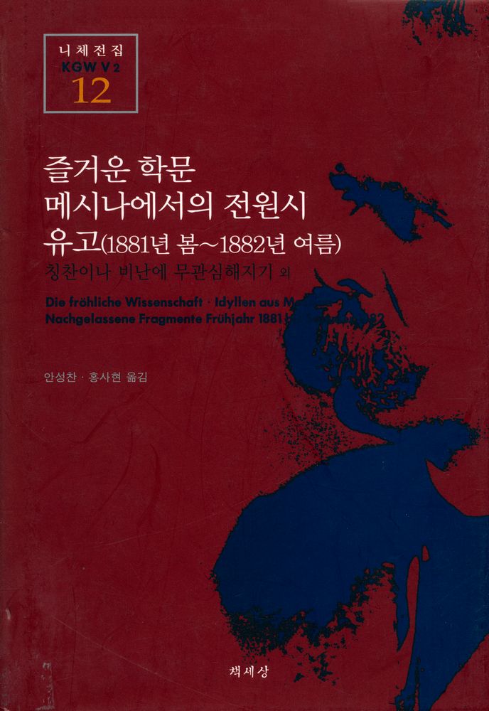 『니체전집 12(KGW V2) - 즐거운 학문 · 메시나에서의 전원시 · 유고(1881년 봄 ~ 1882년 여름)』 1