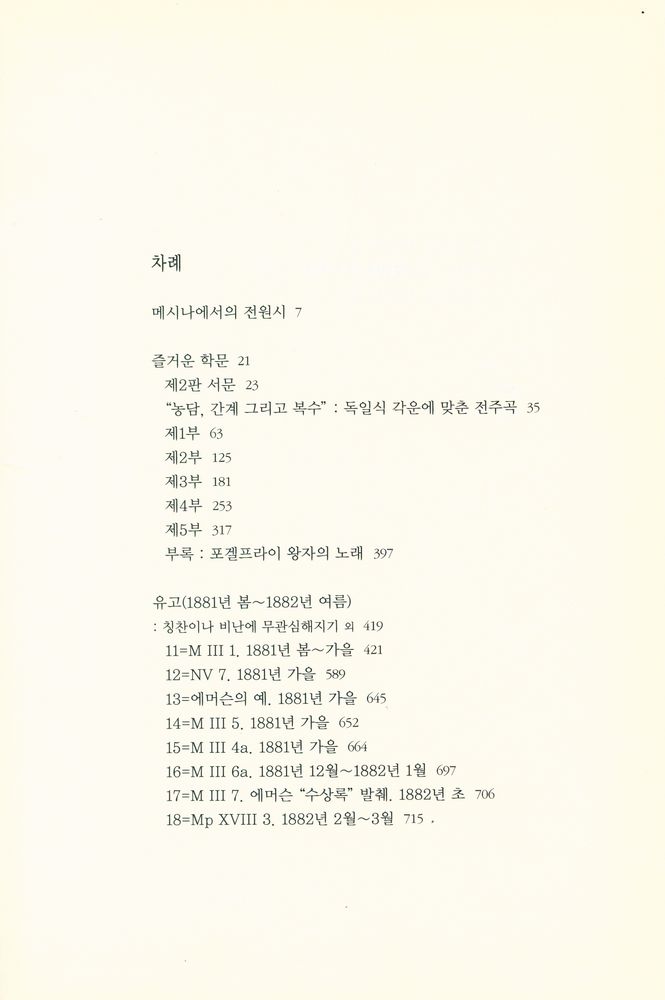 『니체전집 12(KGW V2) - 즐거운 학문 · 메시나에서의 전원시 · 유고(1881년 봄 ~ 1882년 여름)』 2