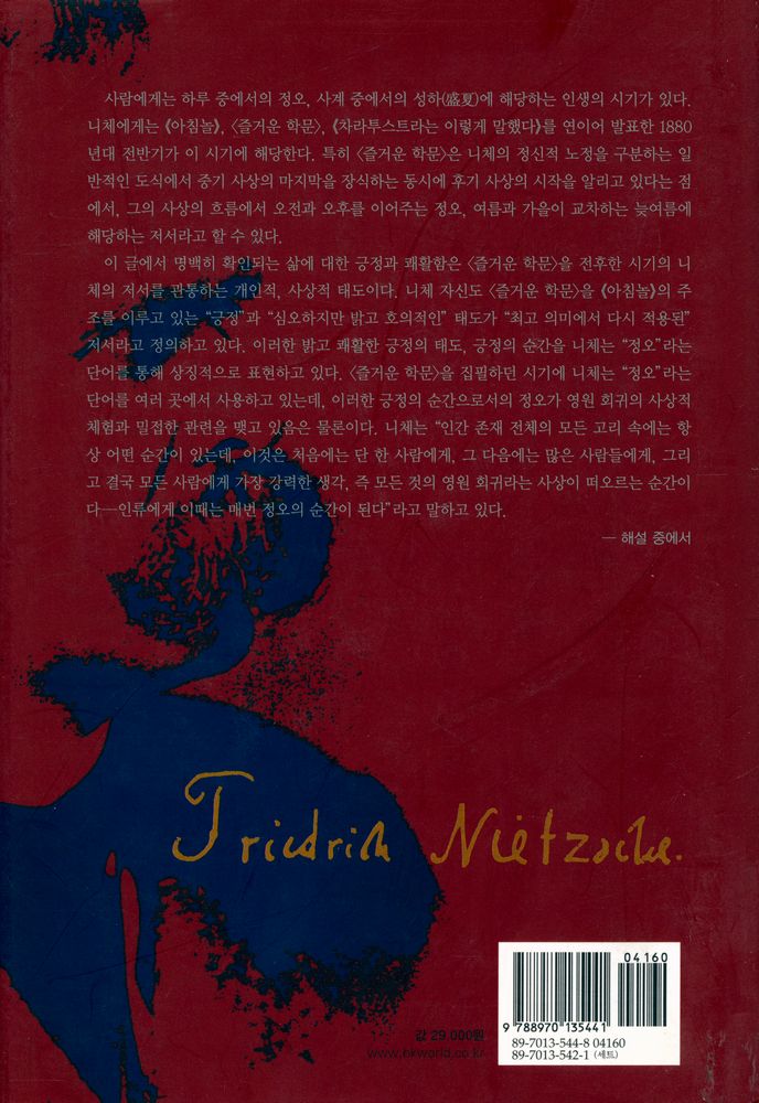 『니체전집 12(KGW V2) - 즐거운 학문 · 메시나에서의 전원시 · 유고(1881년 봄 ~ 1882년 여름)』 3