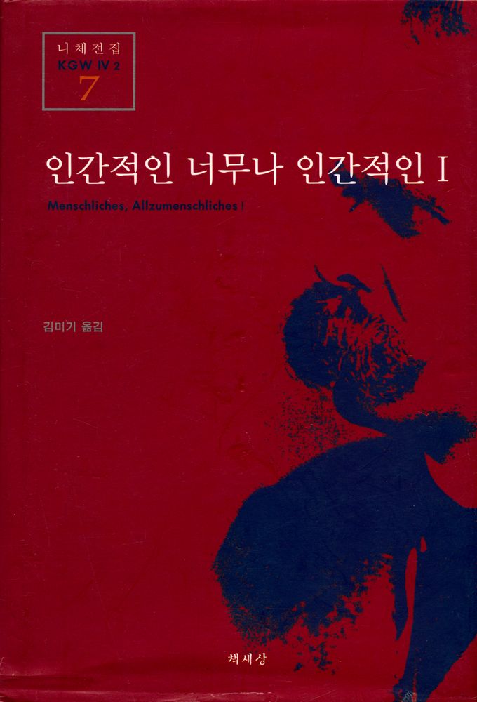 『니체전집 7(KGW Ⅳ2) - 인간적인 너무나 인간적인 Ⅰ』 1