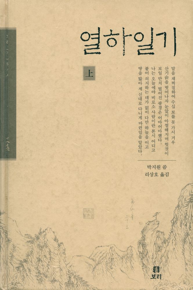 『겨레고전문학선집 1 - 열하일기 上(겨레고전문학선집 1 - 열하일기 상)』 1