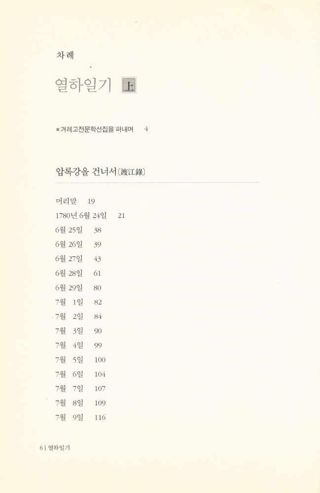 『겨레고전문학선집 1 - 열하일기 上(겨레고전문학선집 1 - 열하일기 상)』 2
