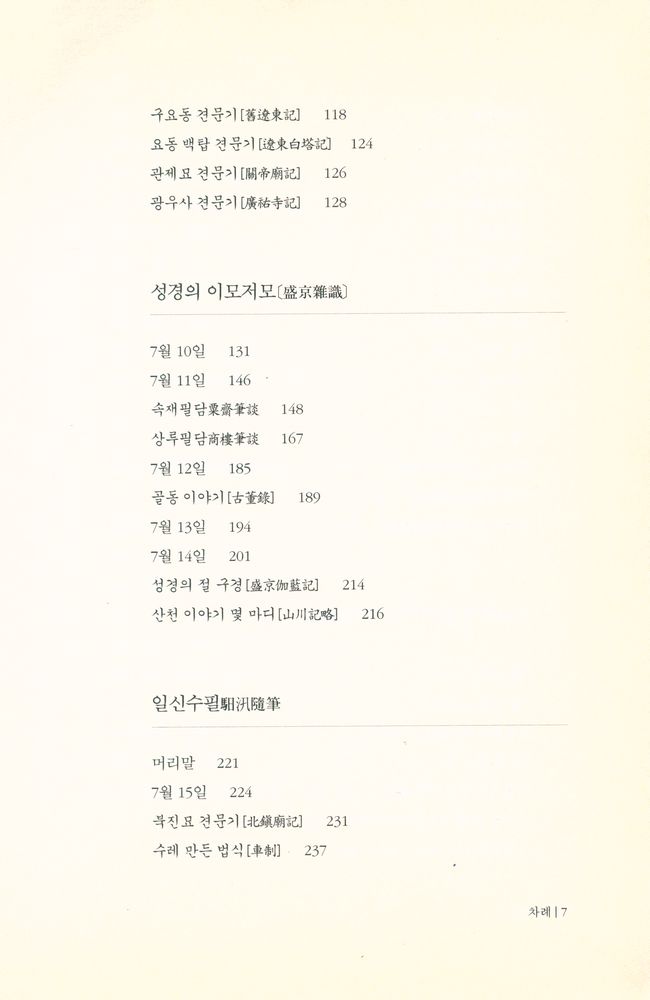 『겨레고전문학선집 1 - 열하일기 上(겨레고전문학선집 1 - 열하일기 상)』 3