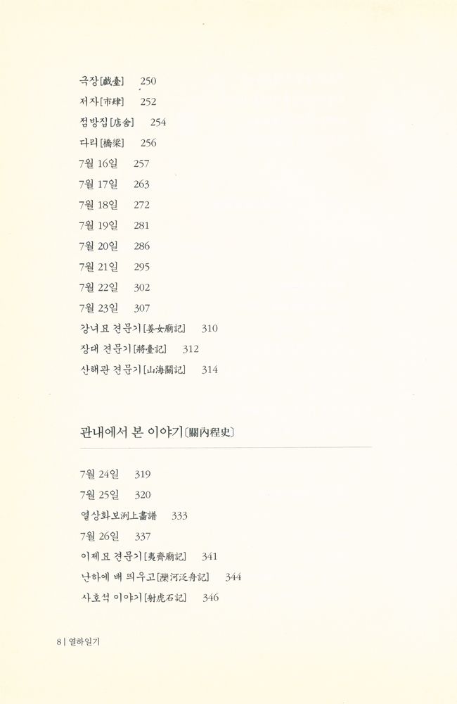 『겨레고전문학선집 1 - 열하일기 上(겨레고전문학선집 1 - 열하일기 상)』 4
