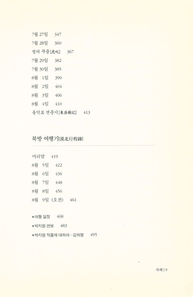 『겨레고전문학선집 1 - 열하일기 上(겨레고전문학선집 1 - 열하일기 상)』 5