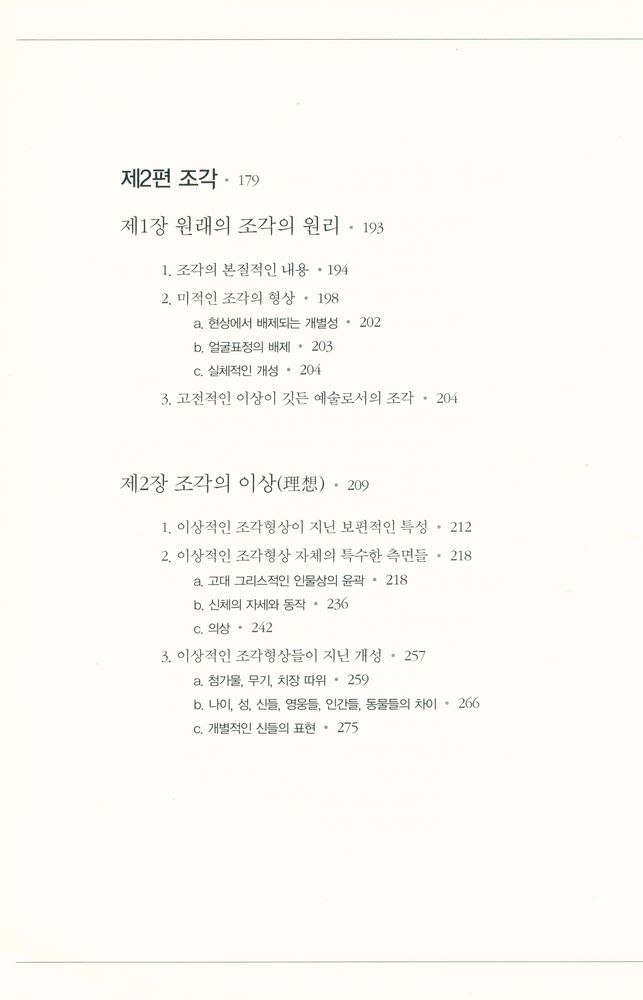 『헤겔의 미학강의 3』 4