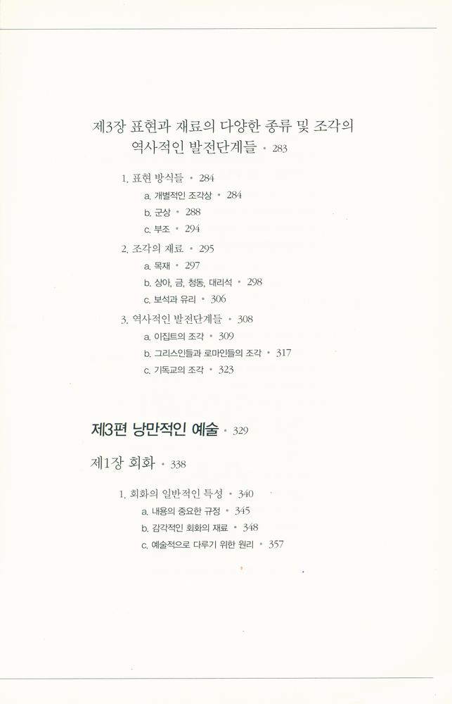 『헤겔의 미학강의 3』 5