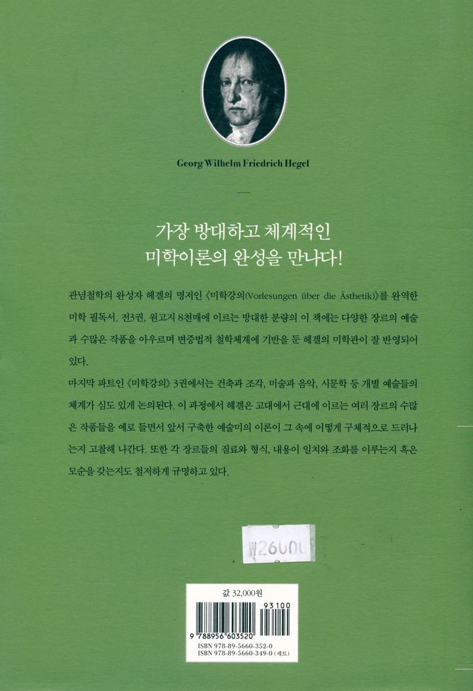 『헤겔의 미학강의 3』