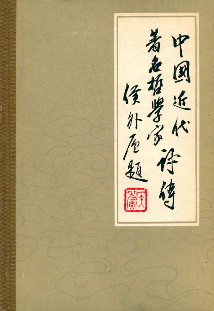 『中国近代著名哲学家评传(上冊)』 1