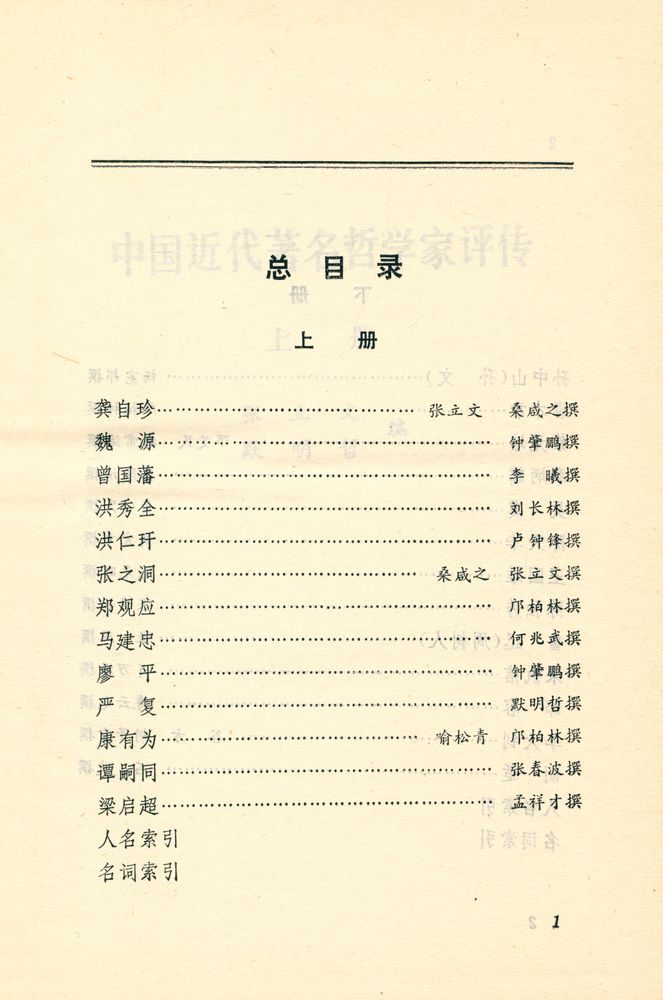 『中国近代著名哲学家评传(上冊)』 2