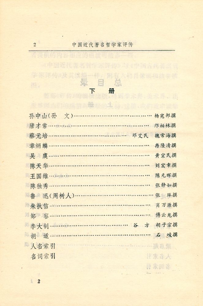 『中国近代著名哲学家评传(上冊)』 3