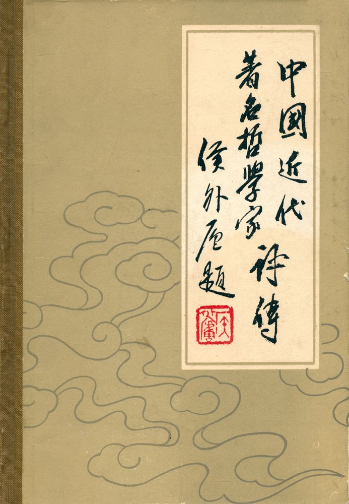 『中国近代著名哲学家评传(下冊)』 1