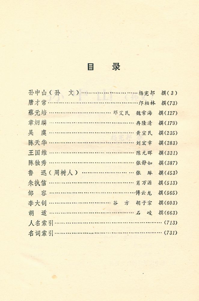 『中国近代著名哲学家评传(下冊)』 2