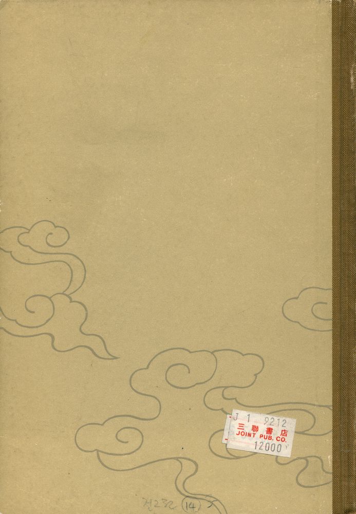 『中国近代著名哲学家评传(下冊)』 3