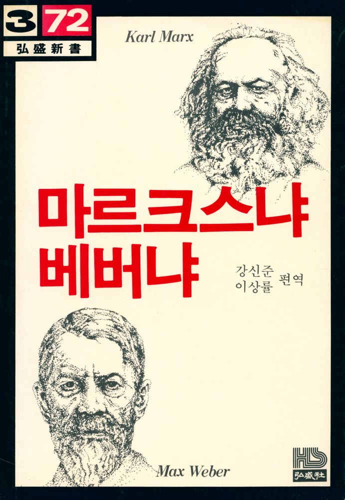 『弘盛新書 72 - 마르크스냐 베버냐(홍성신서 72 - 마르크스냐 베버냐)』 1