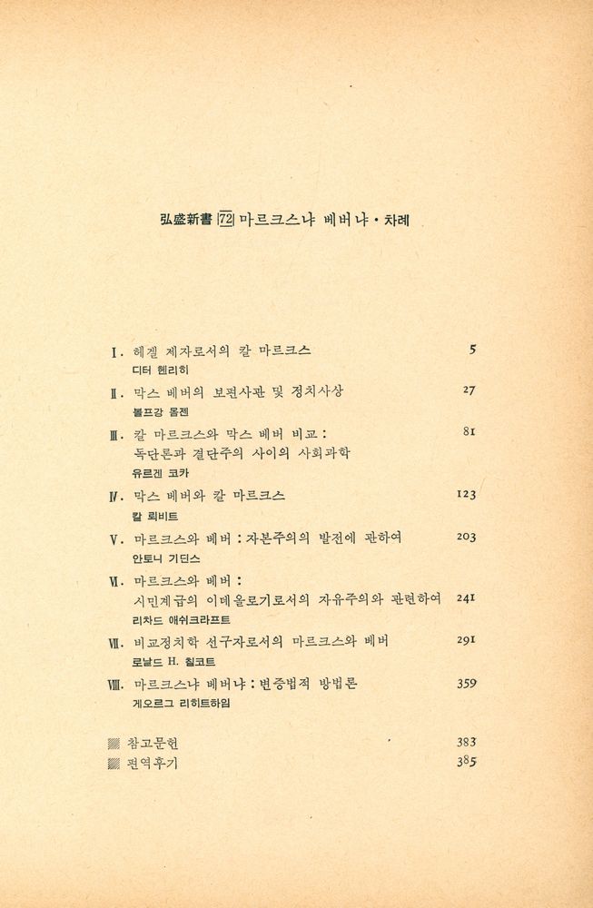 『弘盛新書 72 - 마르크스냐 베버냐(홍성신서 72 - 마르크스냐 베버냐)』 2