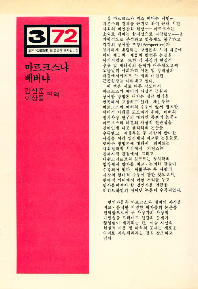 『弘盛新書 72 - 마르크스냐 베버냐(홍성신서 72 - 마르크스냐 베버냐)』 3