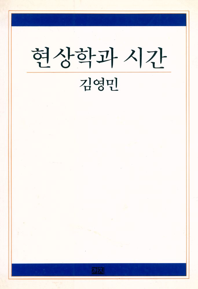 『현상학과 시간』 1