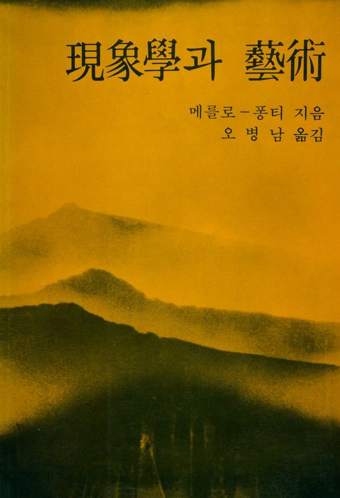 『현상학과 예술』 1