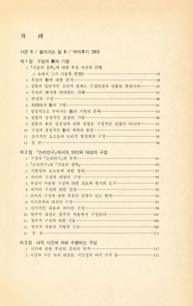 『학술총서 9 - 현상학적 구성이란 무엇인가』 2