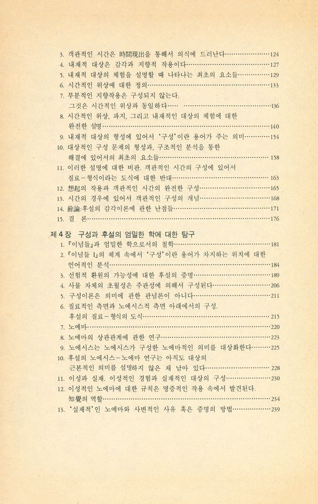 『학술총서 9 - 현상학적 구성이란 무엇인가』 3