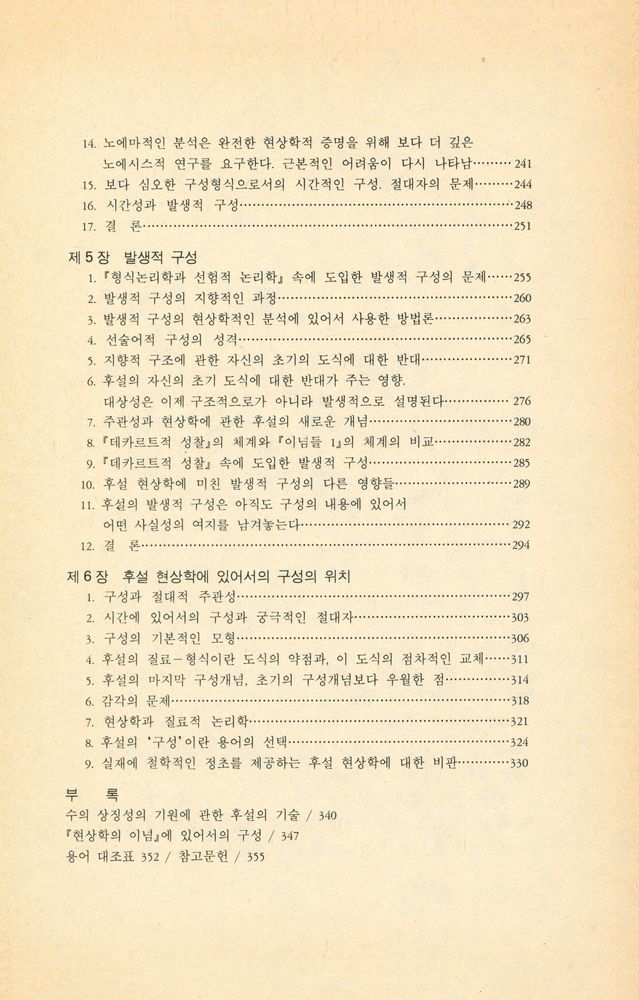 『학술총서 9 - 현상학적 구성이란 무엇인가』 4