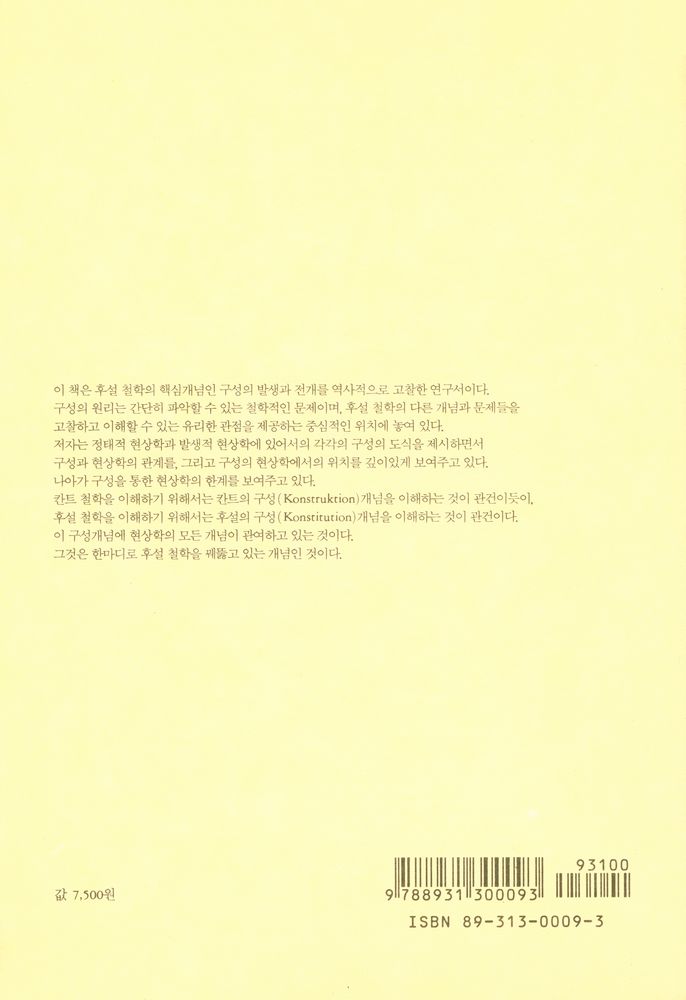 『학술총서 9 - 현상학적 구성이란 무엇인가』 5