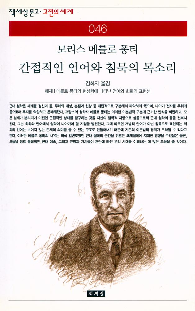 『책세상문고·고전의세계 046 - 간접적인 언어와 침묵의 목소리』 1
