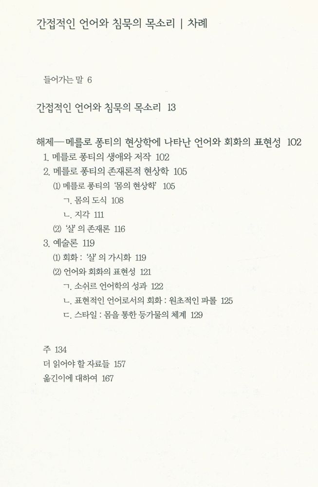 『책세상문고·고전의세계 046 - 간접적인 언어와 침묵의 목소리』 2