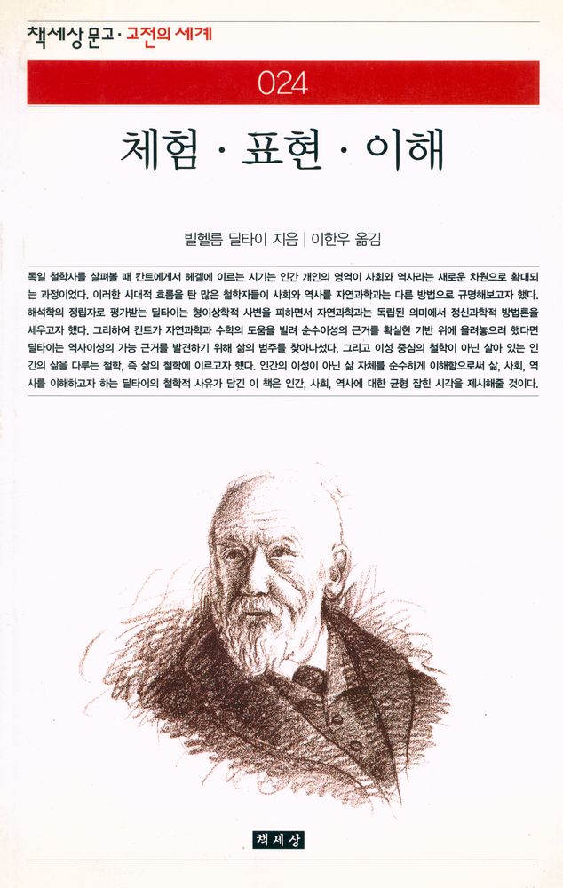 『책세상문고·고전의세계 024 - 체험·표현·이해』 1