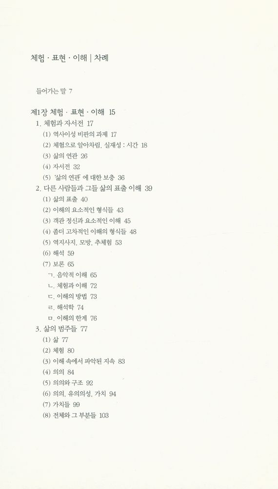 『책세상문고·고전의세계 024 - 체험·표현·이해』 2