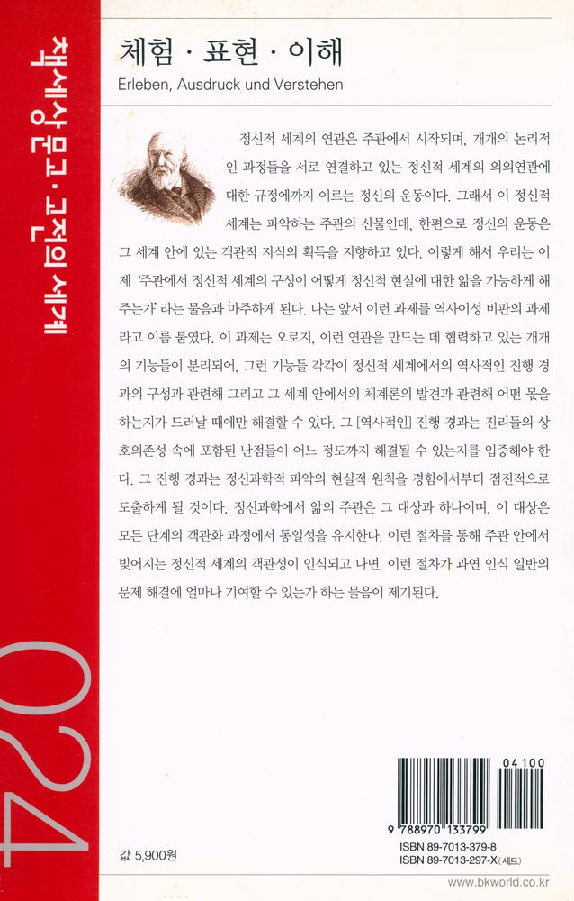 『책세상문고·고전의세계 024 - 체험·표현·이해』 4