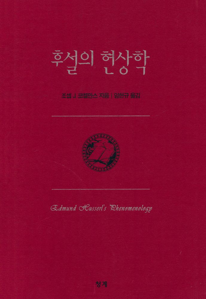 『후설의 현상학』 1