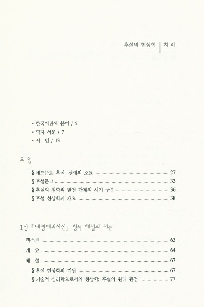 『후설의 현상학』 2