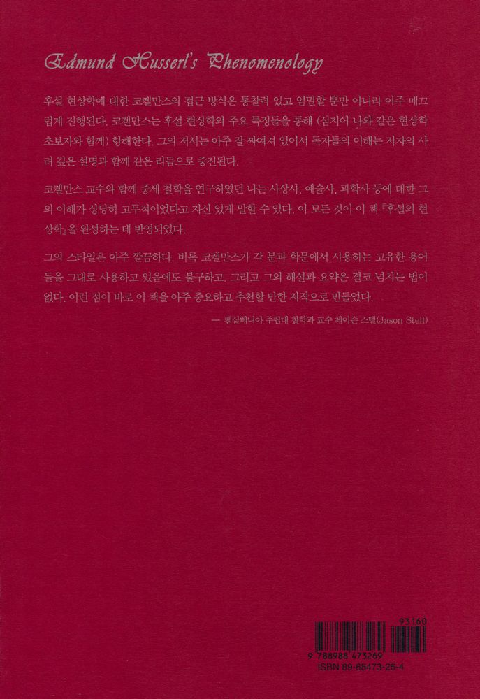 『후설의 현상학』 8