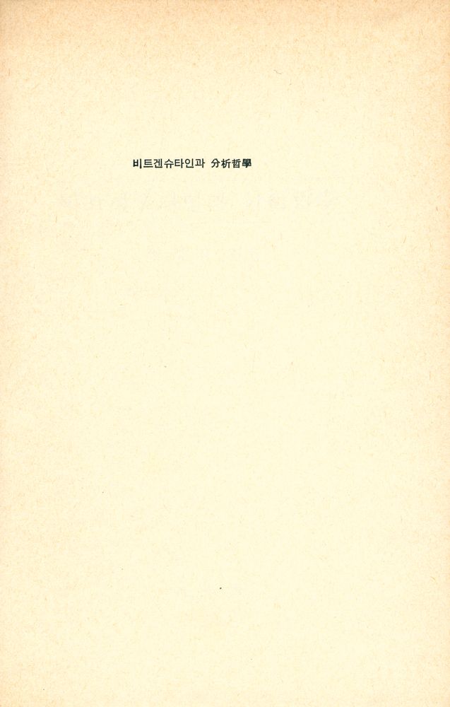 『비트겐슈타인과 分析哲學(비트겐슈타인과 분석철학)』 1