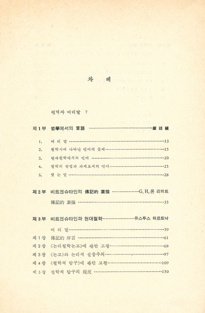 『비트겐슈타인과 分析哲學(비트겐슈타인과 분석철학)』 2