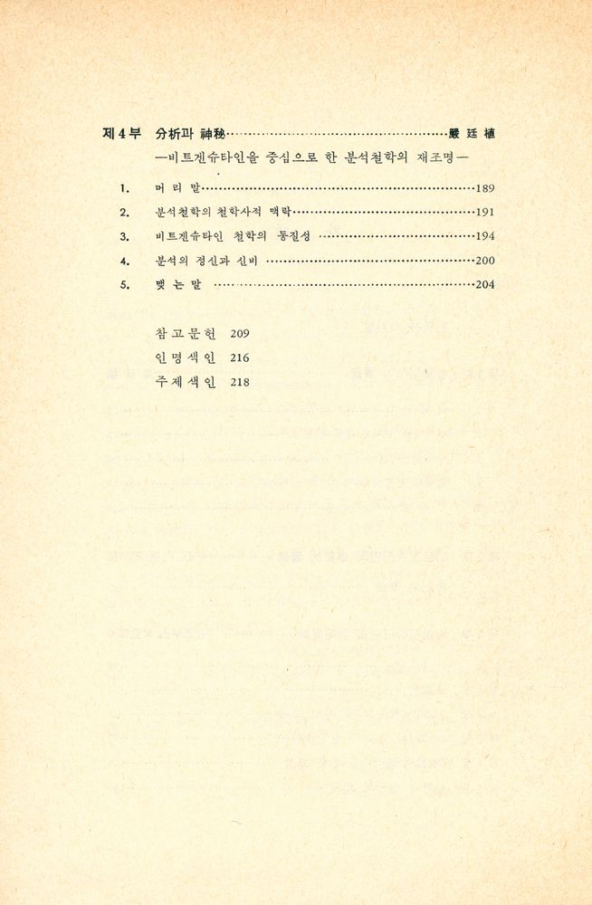 『비트겐슈타인과 分析哲學(비트겐슈타인과 분석철학)』 3