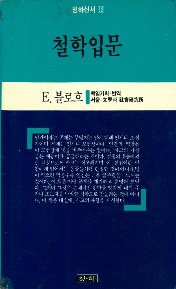 『청하신서 12 - 철학입문』 1