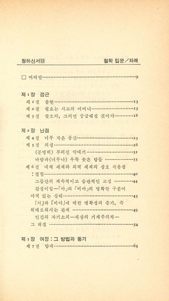 『청하신서 12 - 철학입문』 2