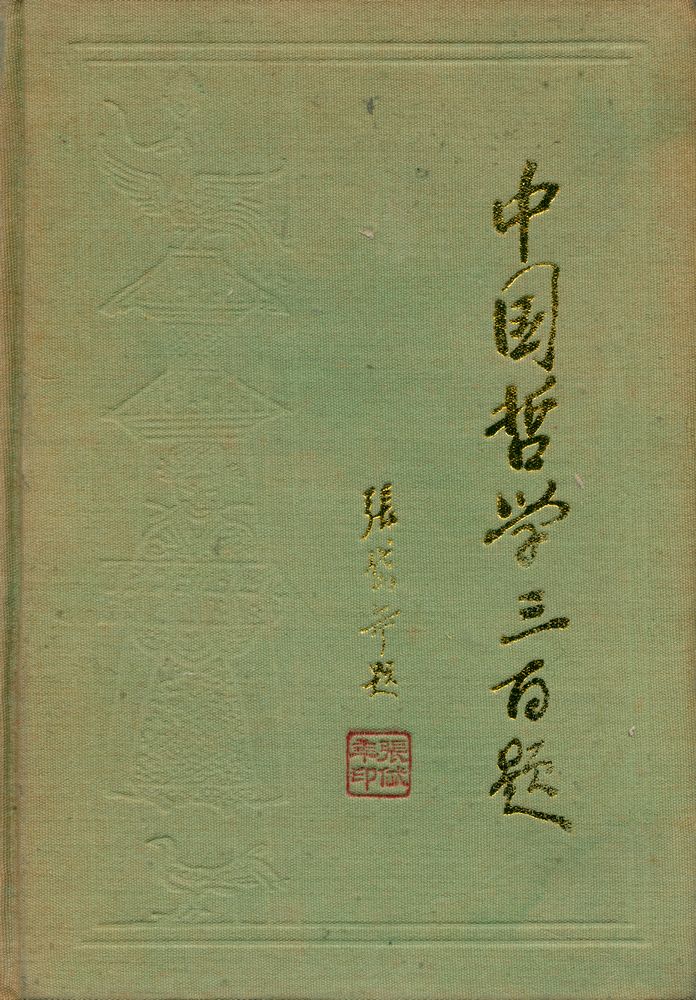 『中國哲学三百颢』  1