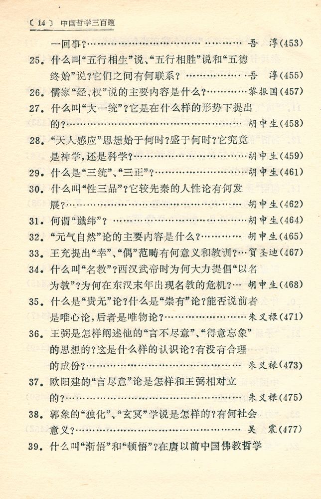 『中國哲学三百颢』 