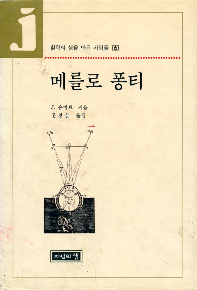 『철학의 샘을 만든 사람들 6 - 메를로 퐁티』 1