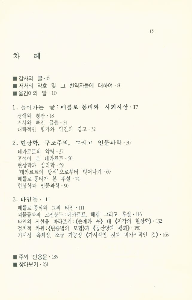 『철학의 샘을 만든 사람들 6 - 메를로 퐁티』 2