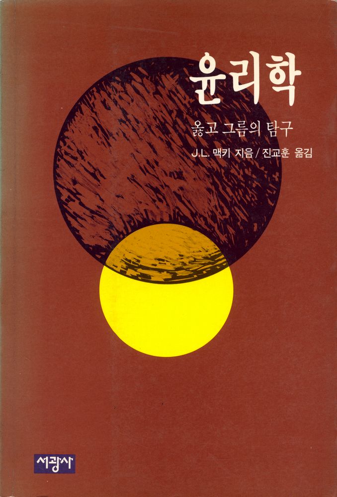 『윤리학 : 옳고 그름의 탐구』 1