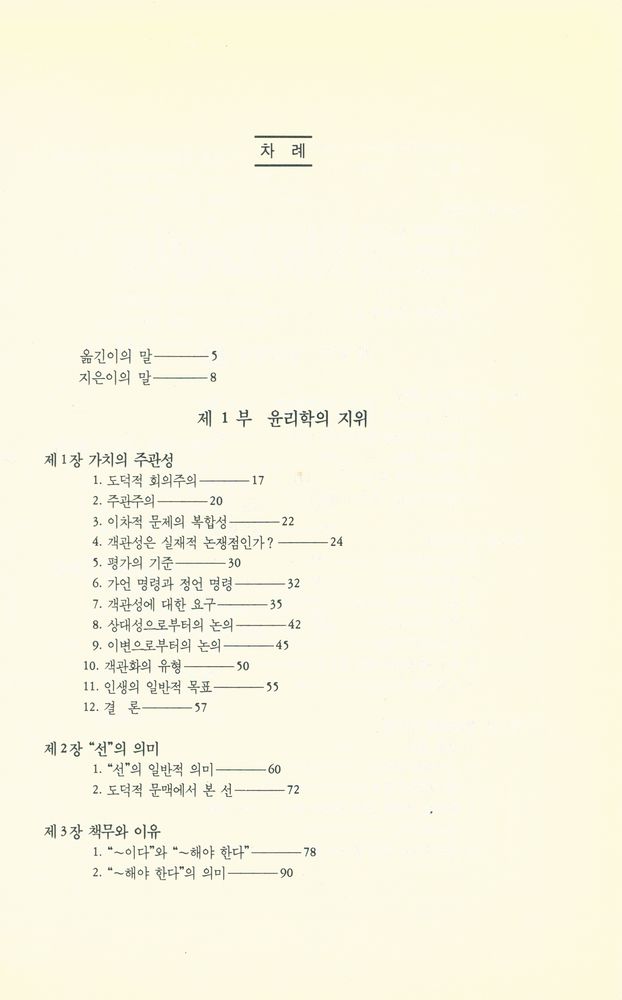 『윤리학 : 옳고 그름의 탐구』 2