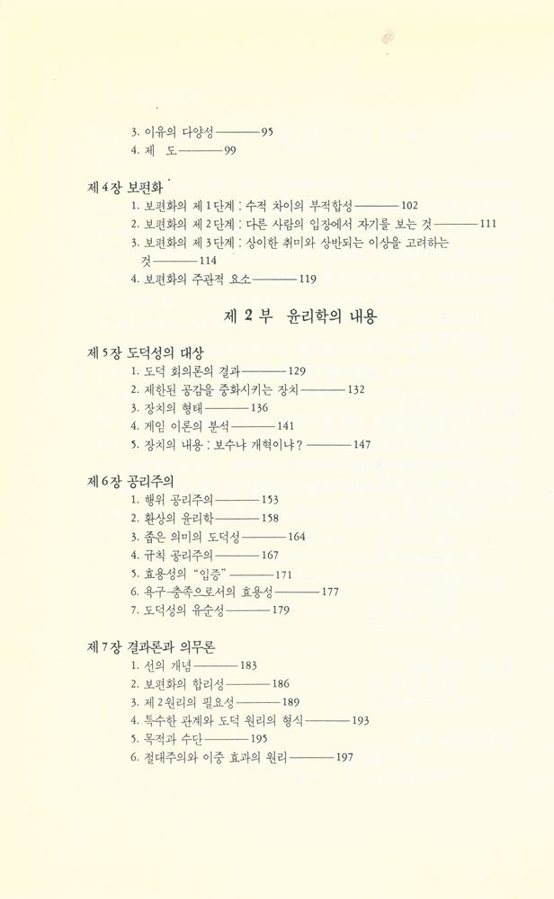 『윤리학 : 옳고 그름의 탐구』 3