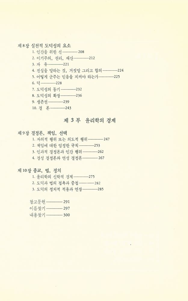 『윤리학 : 옳고 그름의 탐구』 4