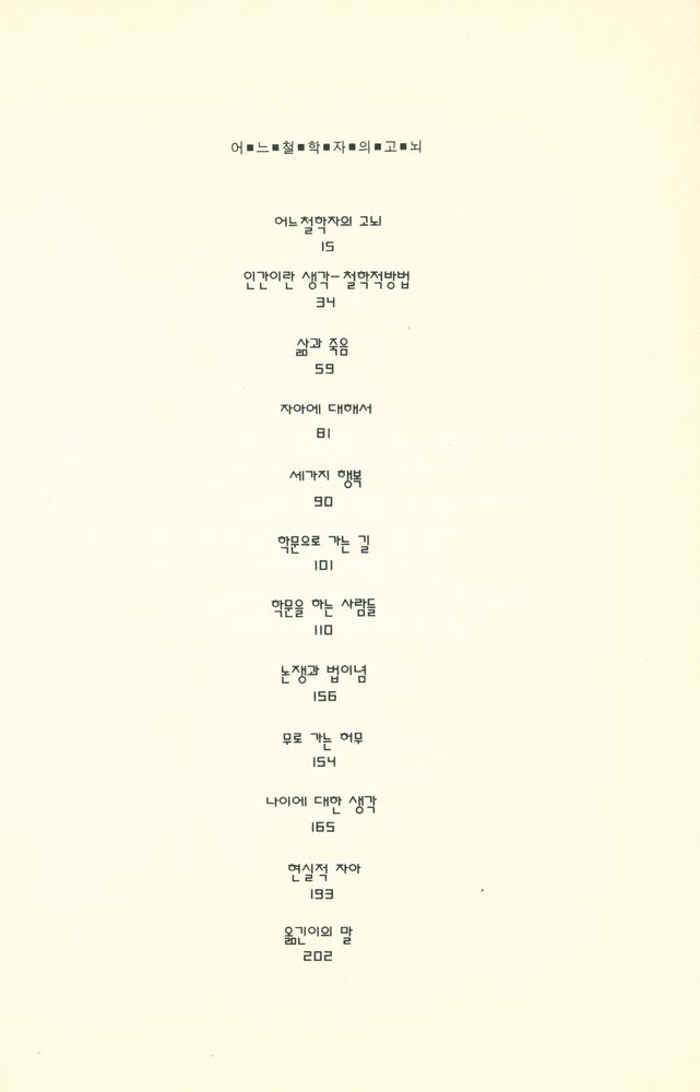 『어느 철학자의 고뇌 : 소중한 삶의 지혜들』 2