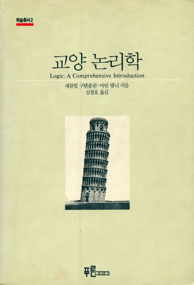 『학술총서 2 - 교양논리학 Logic: A Comprehensive Introduction』 1